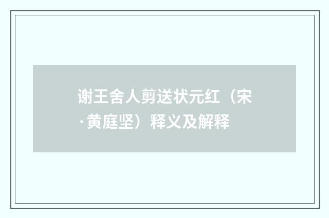 谢王舍人剪送状元红（宋·黄庭坚）释义及解释