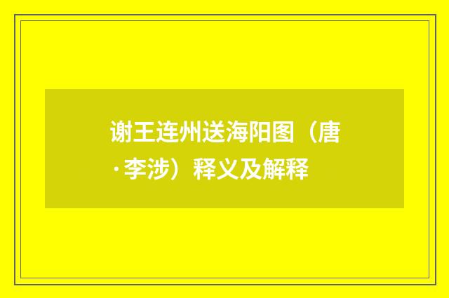 谢王连州送海阳图（唐·李涉）释义及解释