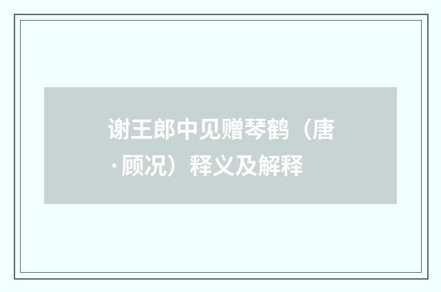 谢王郎中见赠琴鹤（唐·顾况）释义及解释
