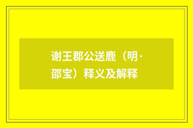 谢王郡公送鹿（明·邵宝）释义及解释