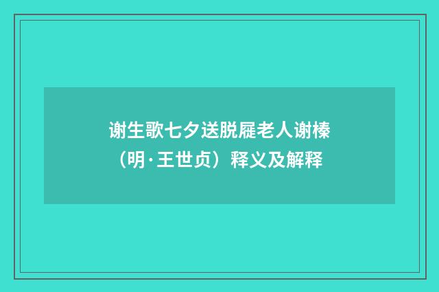 谢生歌七夕送脱屣老人谢榛（明·王世贞）释义及解释