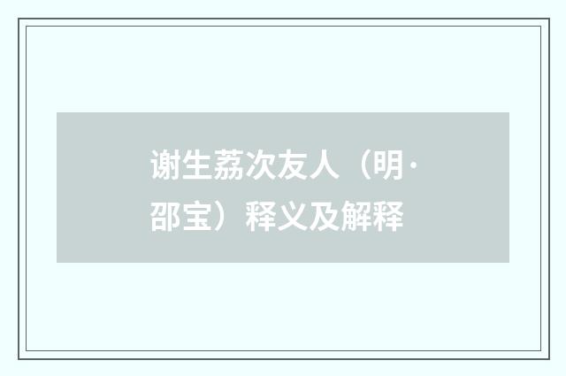 谢生荔次友人（明·邵宝）释义及解释