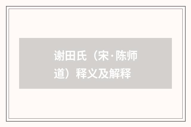 谢田氏（宋·陈师道）释义及解释