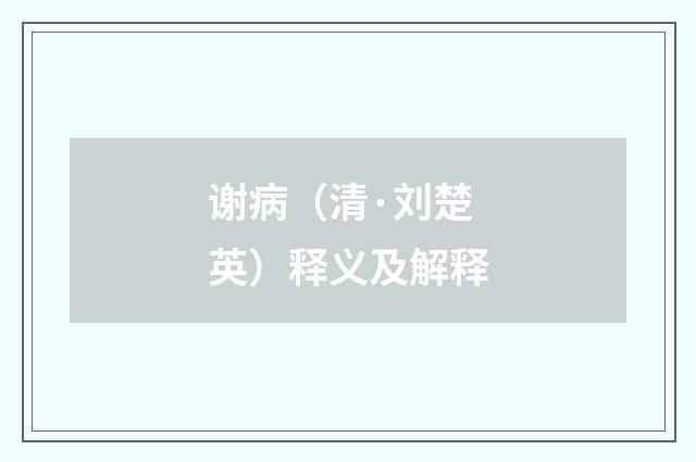 谢病（清·刘楚英）释义及解释