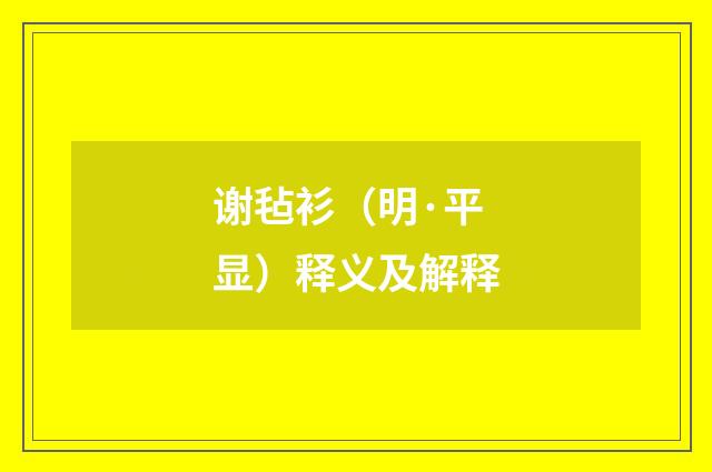 谢毡衫（明·平显）释义及解释