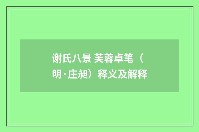 谢氏八景 芙蓉卓笔（明·庄昶）释义及解释
