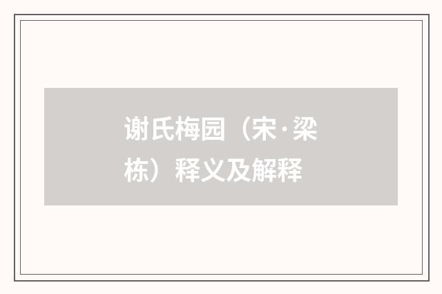 谢氏梅园（宋·梁栋）释义及解释