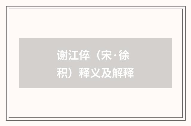 谢江倅（宋·徐积）释义及解释