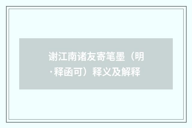 谢江南诸友寄笔墨（明·释函可）释义及解释