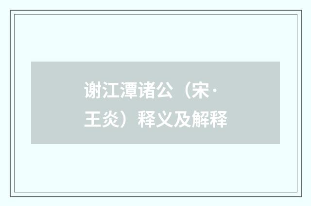 谢江潭诸公（宋·王炎）释义及解释