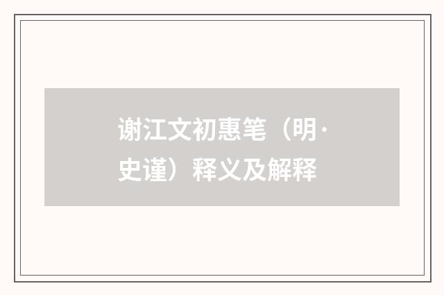 谢江文初惠笔（明·史谨）释义及解释