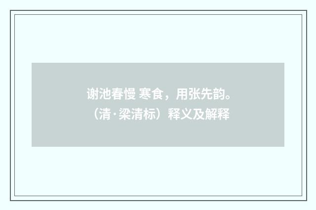 谢池春慢 寒食，用张先韵。（清·梁清标）释义及解释