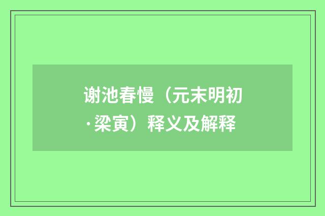 谢池春慢（元末明初·梁寅）释义及解释