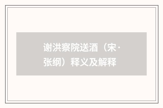 谢洪察院送酒（宋·张纲）释义及解释