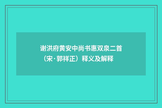 谢洪府黄安中尚书惠双泉二首（宋·郭祥正）释义及解释