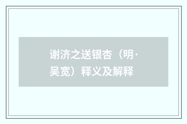 谢济之送银杏（明·吴宽）释义及解释