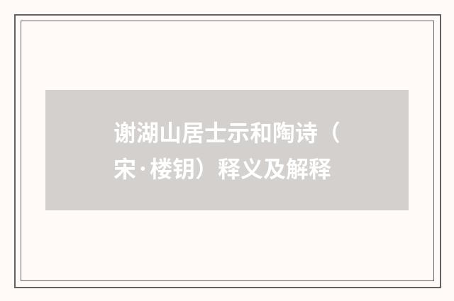 谢湖山居士示和陶诗（宋·楼钥）释义及解释