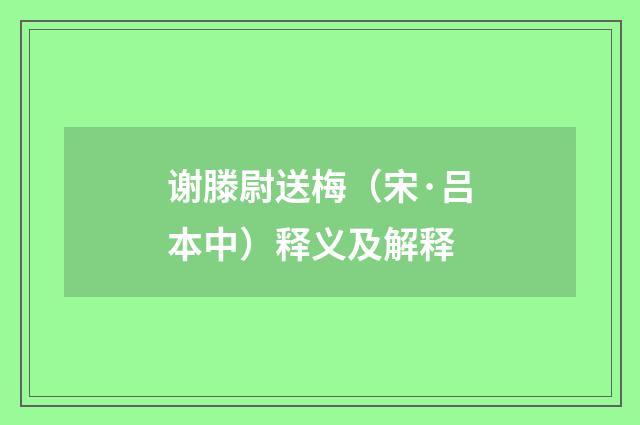 谢滕尉送梅（宋·吕本中）释义及解释