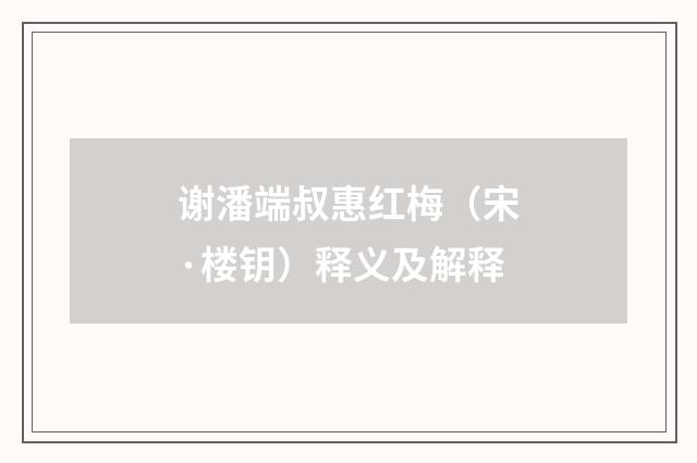 谢潘端叔惠红梅（宋·楼钥）释义及解释