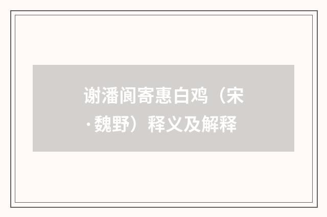 谢潘阆寄惠白鸡（宋·魏野）释义及解释