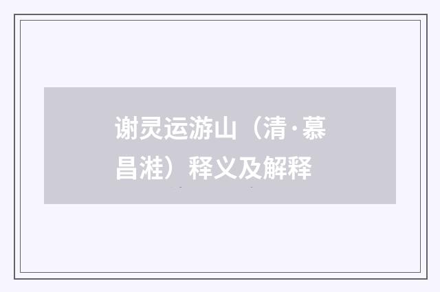 谢灵运游山（清·慕昌溎）释义及解释