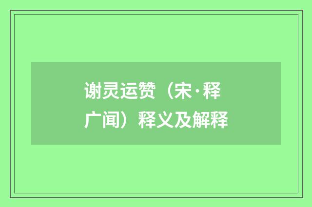 谢灵运赞（宋·释广闻）释义及解释