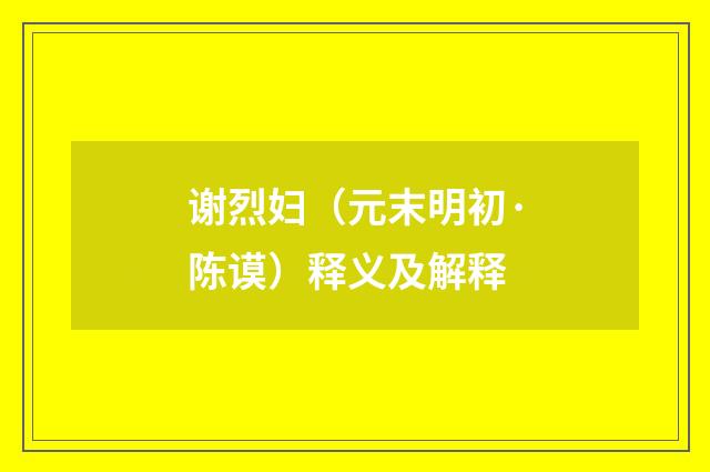 谢烈妇（元末明初·陈谟）释义及解释
