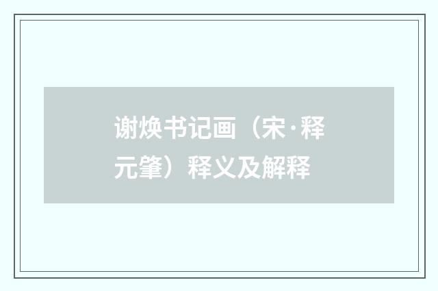 谢焕书记画（宋·释元肇）释义及解释