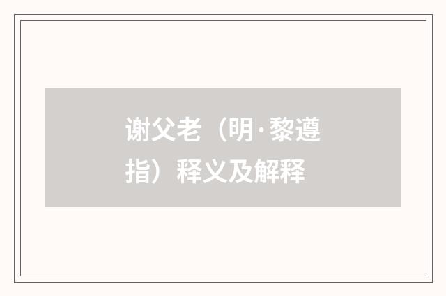 谢父老（明·黎遵指）释义及解释