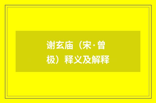谢玄庙（宋·曾极）释义及解释
