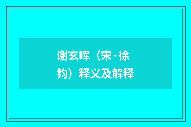 谢玄晖（宋·徐钧）释义及解释