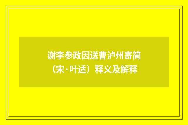 谢李参政因送曹泸州寄简（宋·叶适）释义及解释