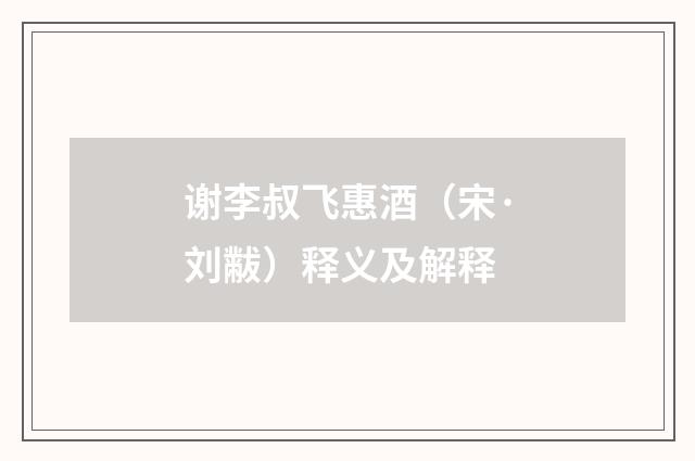 谢李叔飞惠酒（宋·刘黻）释义及解释