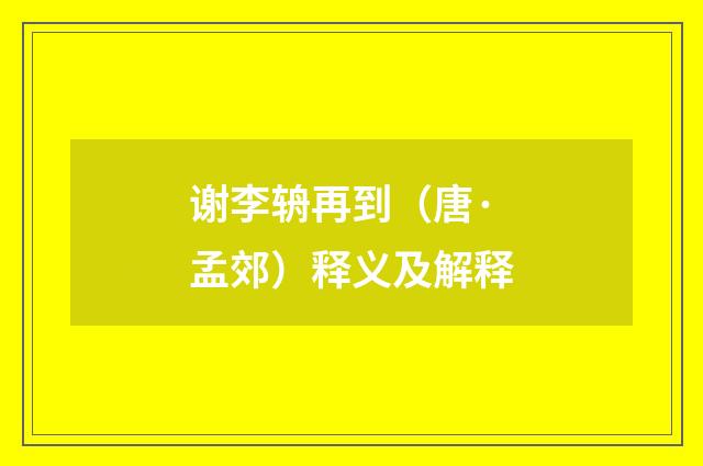 谢李辀再到（唐·孟郊）释义及解释
