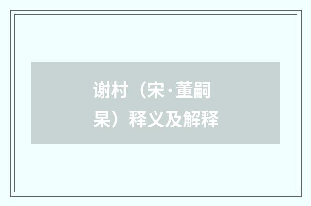 谢村（宋·董嗣杲）释义及解释