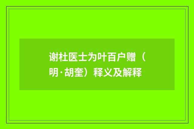 谢杜医士为叶百户赠（明·胡奎）释义及解释