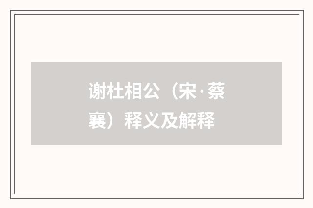 谢杜相公（宋·蔡襄）释义及解释
