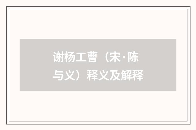 谢杨工曹（宋·陈与义）释义及解释