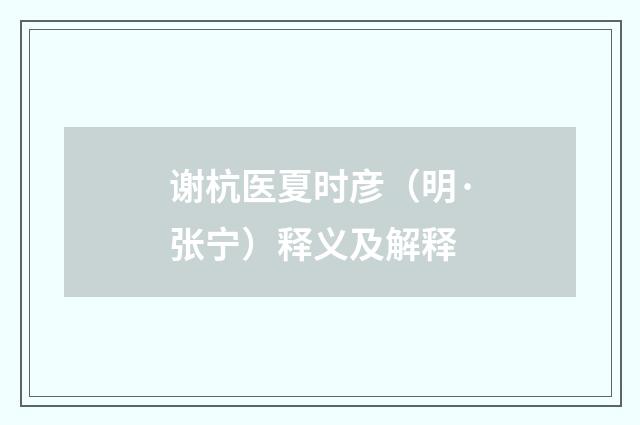 谢杭医夏时彦（明·张宁）释义及解释