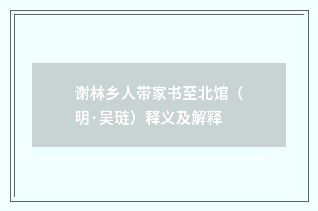 谢林乡人带家书至北馆（明·吴琏）释义及解释