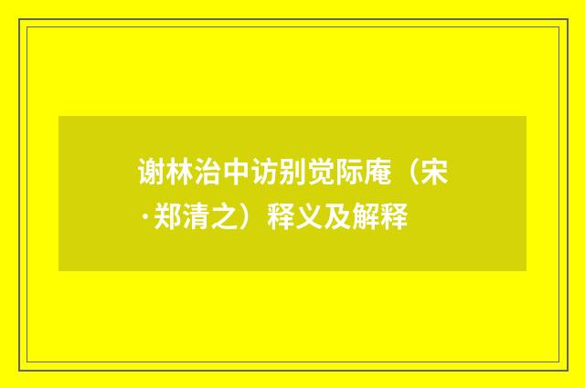 谢林治中访别觉际庵（宋·郑清之）释义及解释