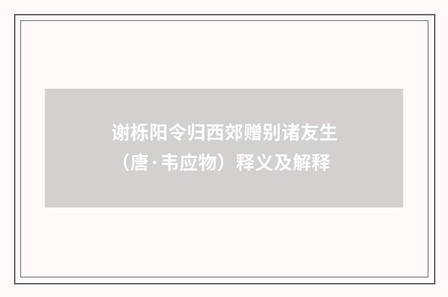 谢栎阳令归西郊赠别诸友生（唐·韦应物）释义及解释
