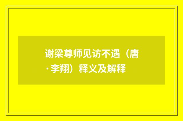 谢梁尊师见访不遇（唐·李翔）释义及解释