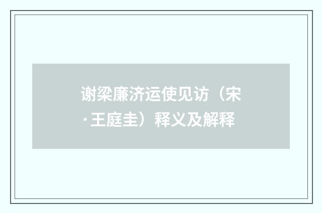 谢梁廉济运使见访（宋·王庭圭）释义及解释