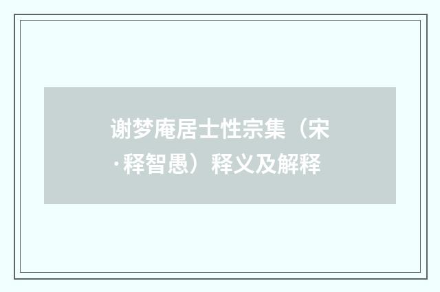 谢梦庵居士性宗集（宋·释智愚）释义及解释