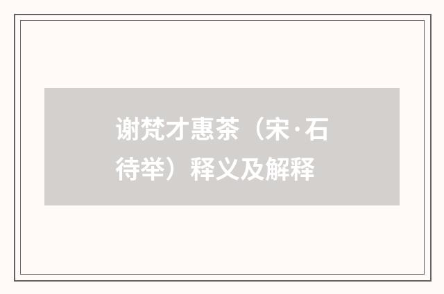 谢梵才惠茶（宋·石待举）释义及解释