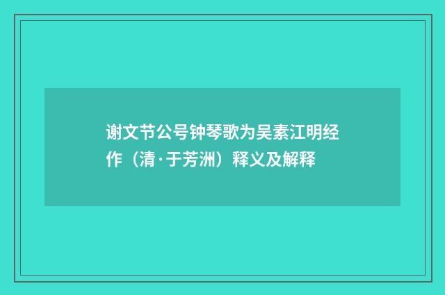 谢文节公号钟琴歌为吴素江明经作（清·于芳洲）释义及解释