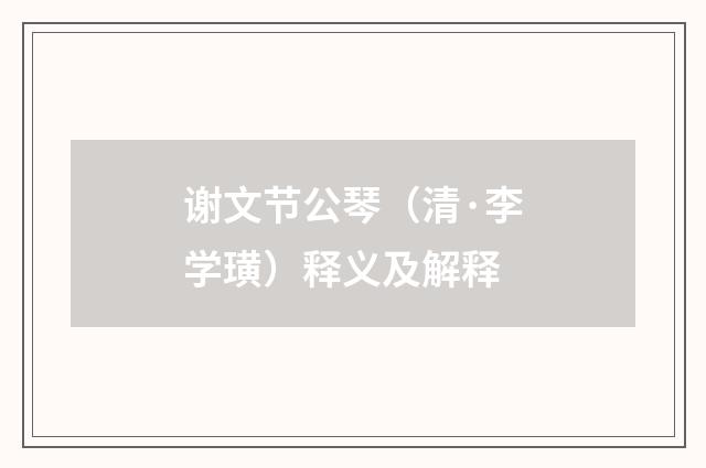 谢文节公琴（清·李学璜）释义及解释