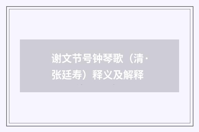 谢文节号钟琴歌（清·张廷寿）释义及解释