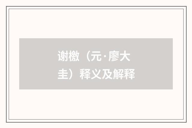 谢檄（元·廖大圭）释义及解释